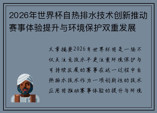 2026年世界杯自热排水技术创新推动赛事体验提升与环境保护双重发展