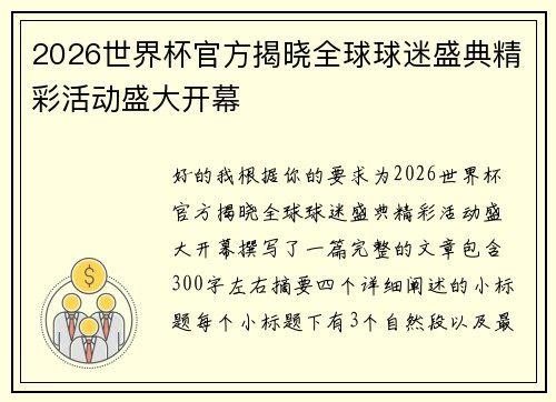 2026世界杯官方揭晓全球球迷盛典精彩活动盛大开幕