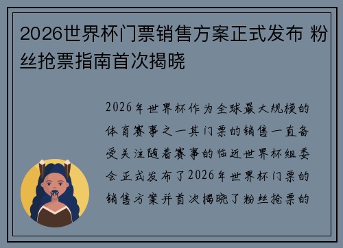 2026世界杯门票销售方案正式发布 粉丝抢票指南首次揭晓