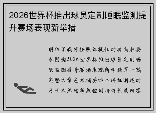 2026世界杯推出球员定制睡眠监测提升赛场表现新举措 2026世界杯推出球员定制睡眠监测提升赛场表现新举措