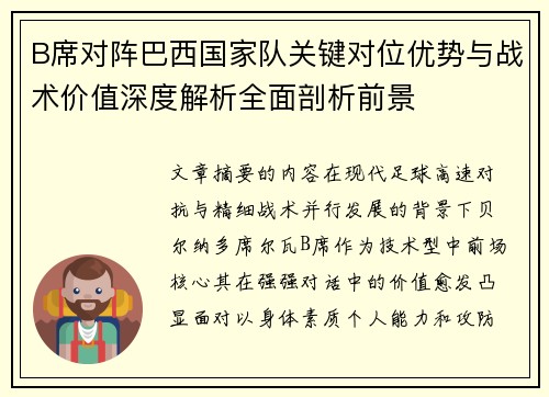 B席对阵巴西国家队关键对位优势与战术价值深度解析全面剖析前景 B席对阵巴西国家队关键对位优势与战术价值深度解析全面剖析前景