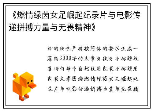 《燃情绿茵女足崛起纪录片与电影传递拼搏力量与无畏精神》 《燃情绿茵女足崛起纪录片与电影传递拼搏力量与无畏精神》