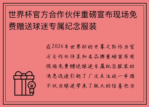 世界杯官方合作伙伴重磅宣布现场免费赠送球迷专属纪念服装