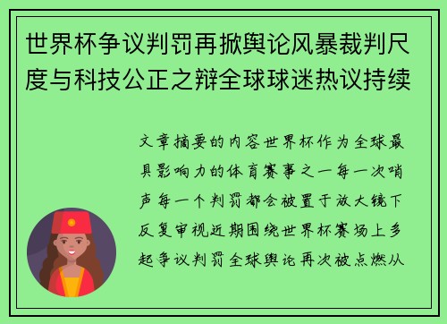 世界杯争议判罚再掀舆论风暴裁判尺度与科技公正之辩全球球迷热议持续发酵