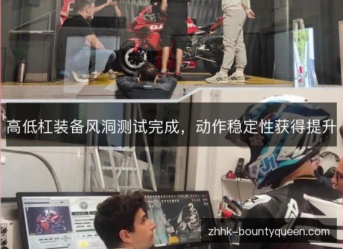 高低杠装备风洞测试完成,动作稳定性获得提升 高低杠装备风洞测试完成,动作稳定性获得提升