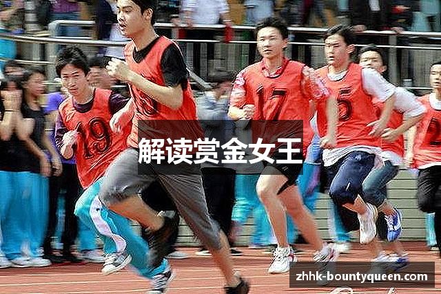 解读赏金女王